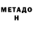 МЕТАДОН белоснежный aisa0801